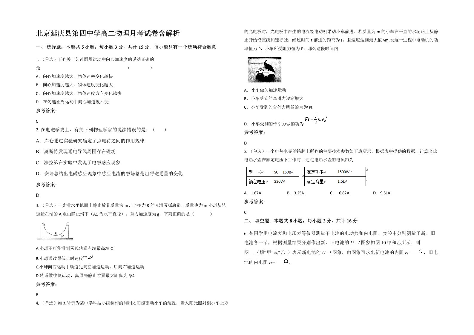 北京延庆县第四中学高二物理月考试卷含解析