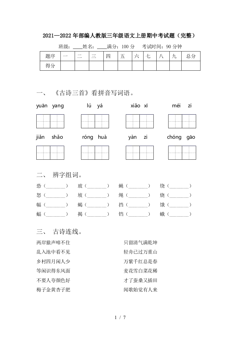 2021—2022年部编人教版三年级语文上册期中考试题(完整)