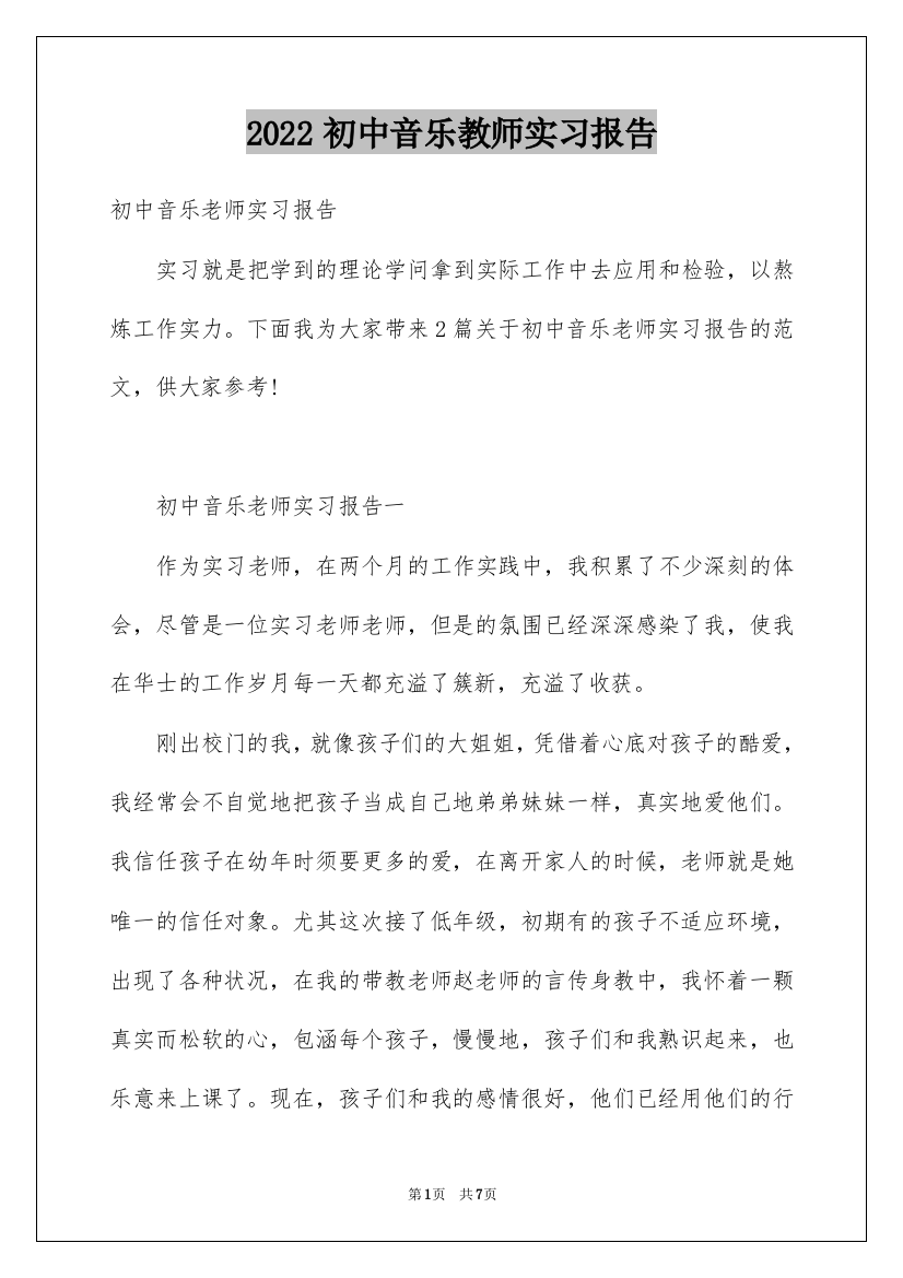 2022初中音乐教师实习报告