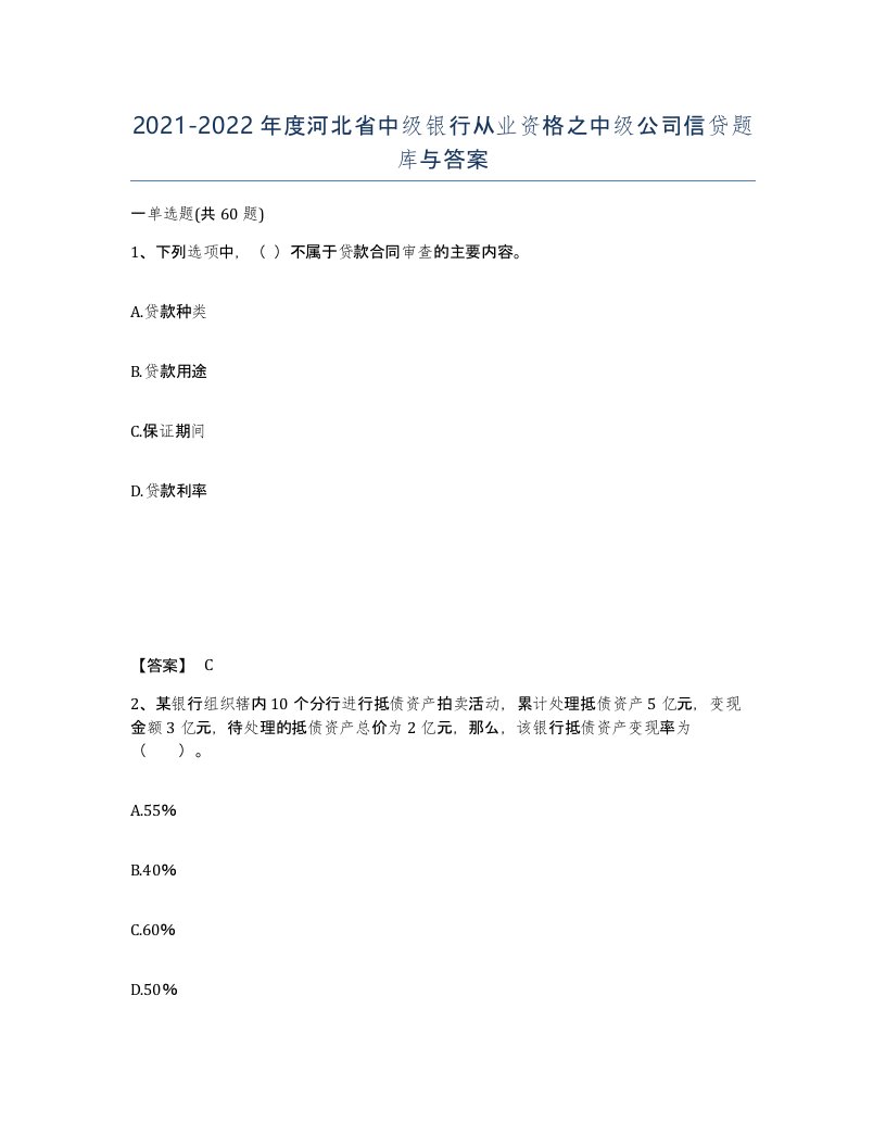 2021-2022年度河北省中级银行从业资格之中级公司信贷题库与答案