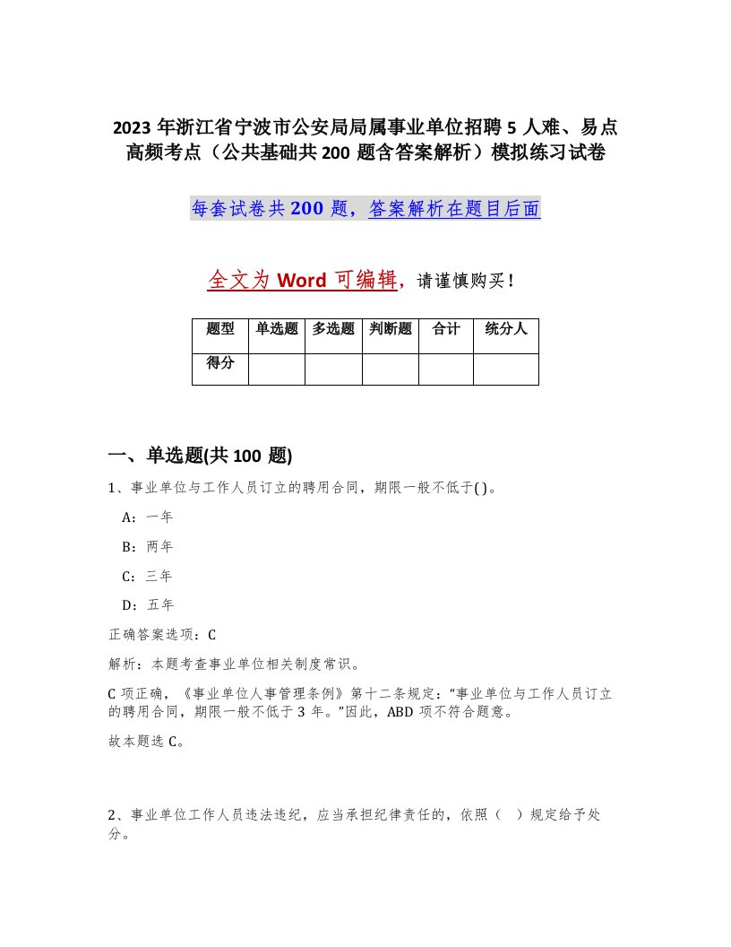 2023年浙江省宁波市公安局局属事业单位招聘5人难易点高频考点公共基础共200题含答案解析模拟练习试卷