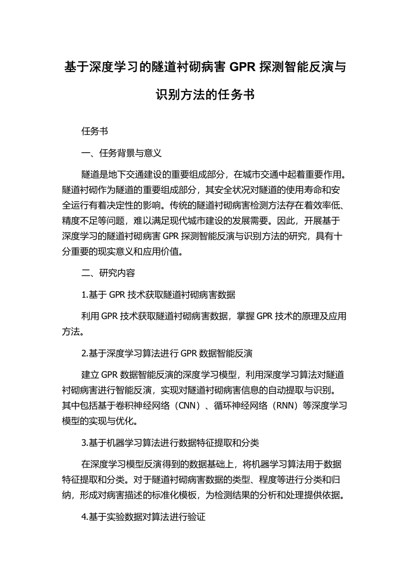 基于深度学习的隧道衬砌病害GPR探测智能反演与识别方法的任务书