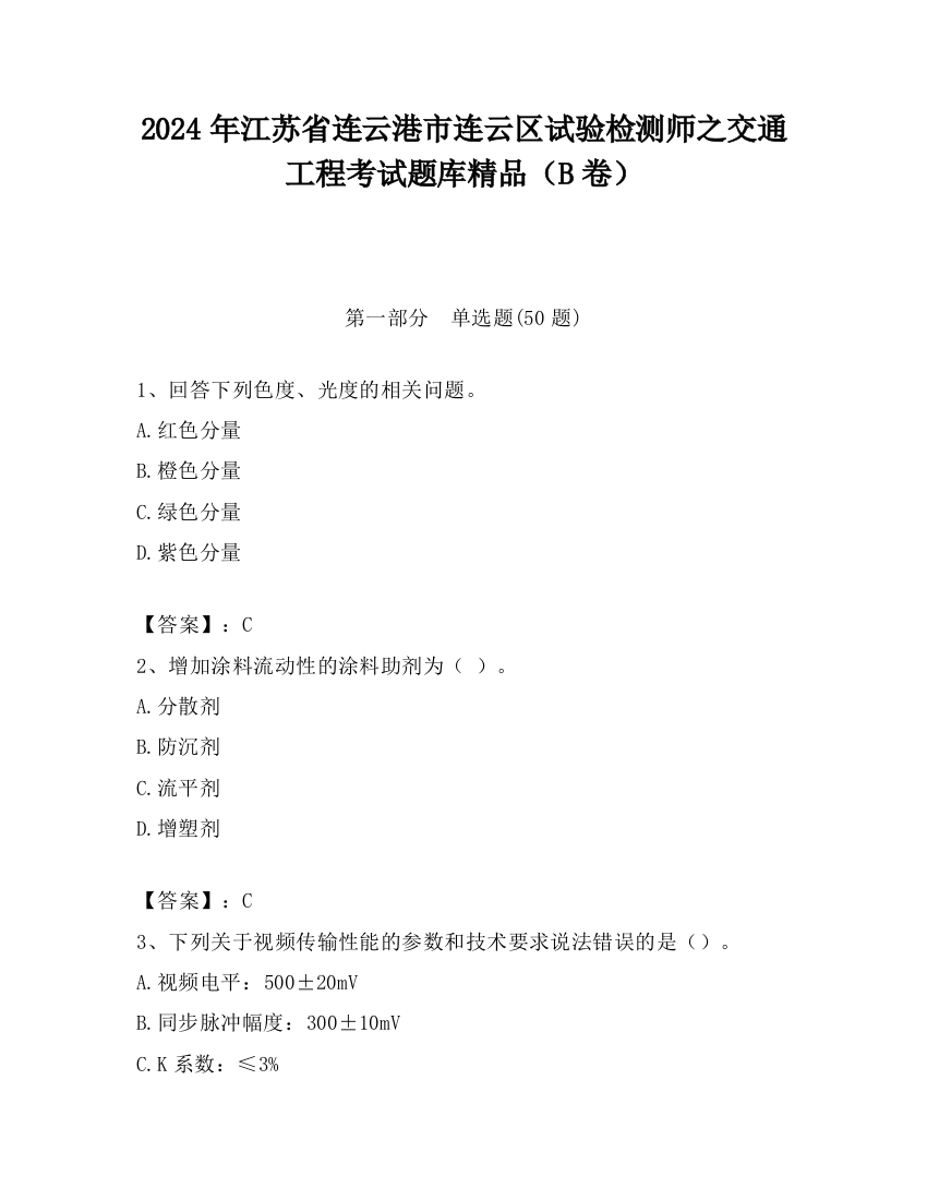 2024年江苏省连云港市连云区试验检测师之交通工程考试题库精品（B卷）