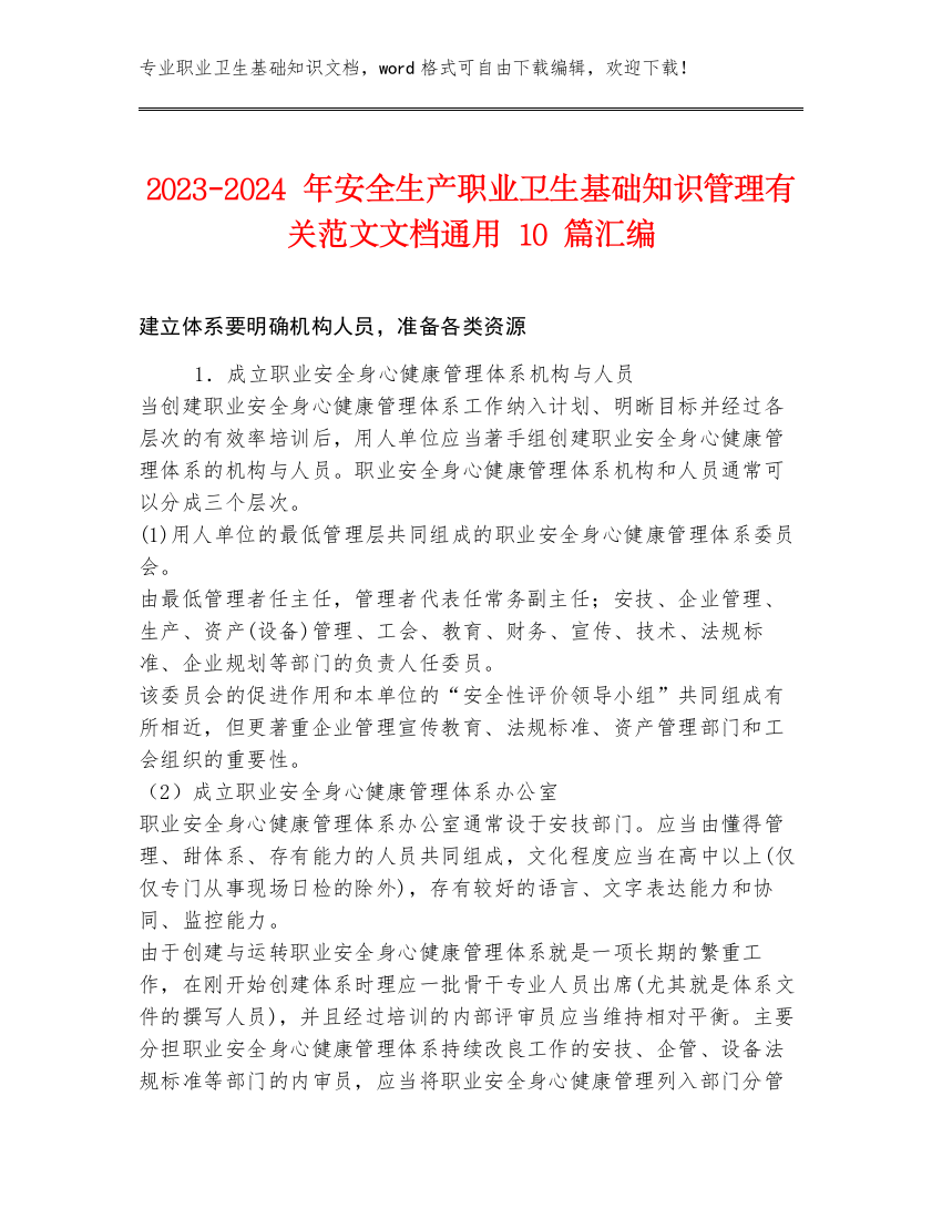 2023-2024年安全生产职业卫生基础知识管理有关范文文档通用10篇汇编