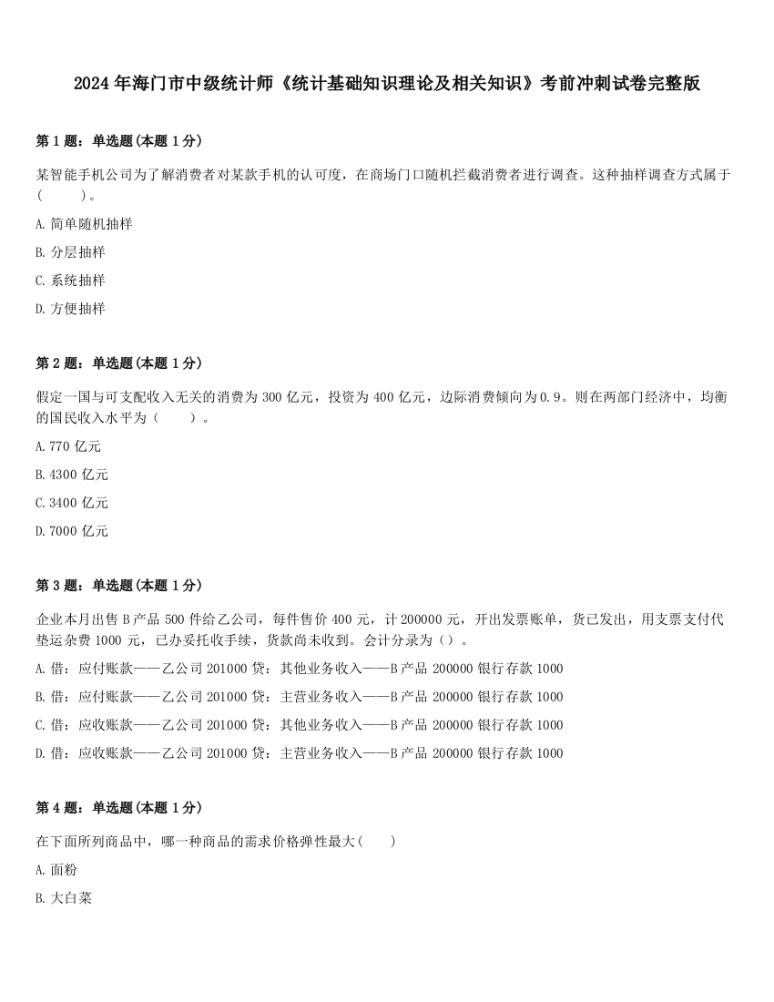 2024年海门市中级统计师《统计基础知识理论及相关知识》考前冲刺试卷完整版