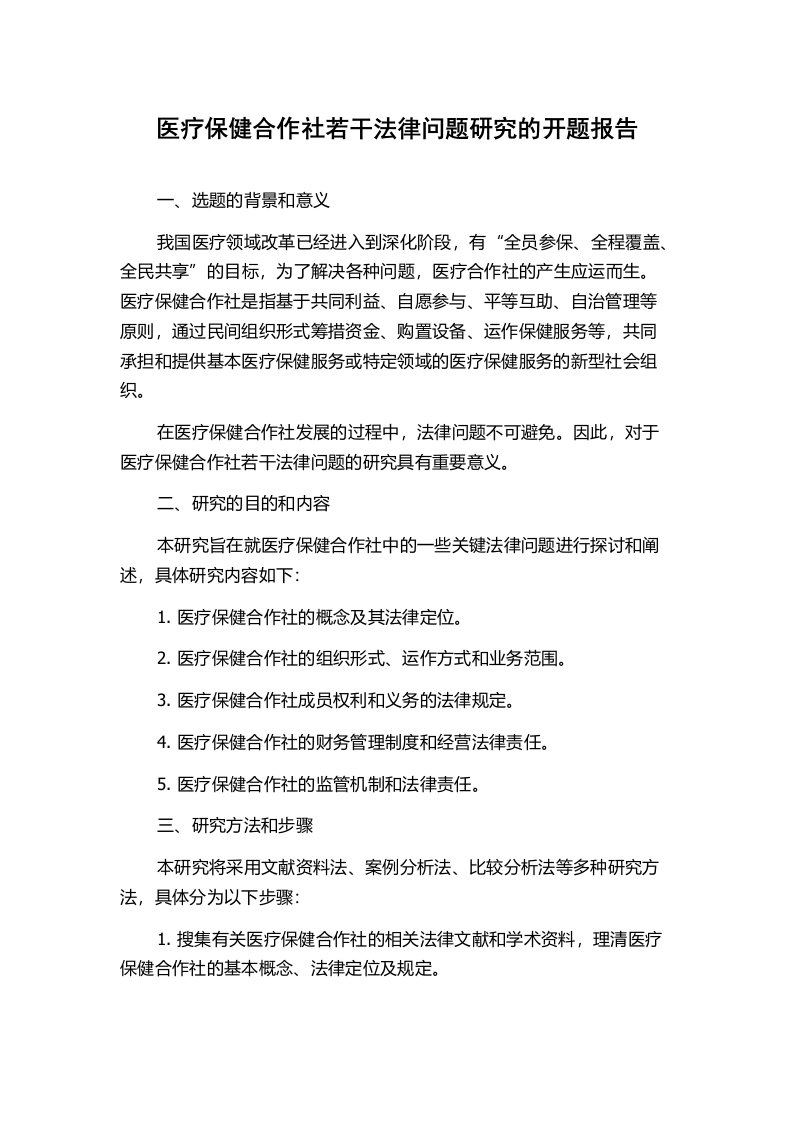 医疗保健合作社若干法律问题研究的开题报告