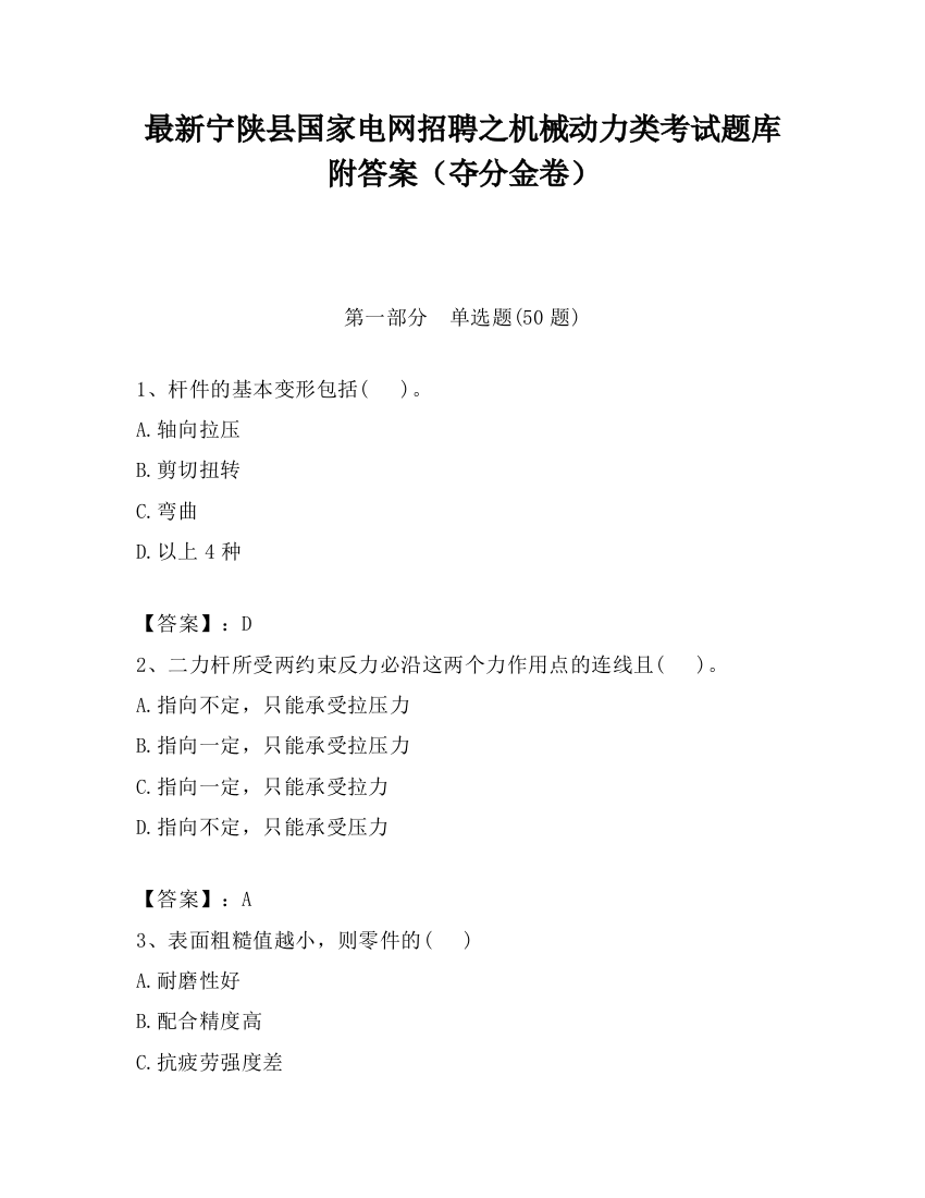 最新宁陕县国家电网招聘之机械动力类考试题库附答案（夺分金卷）