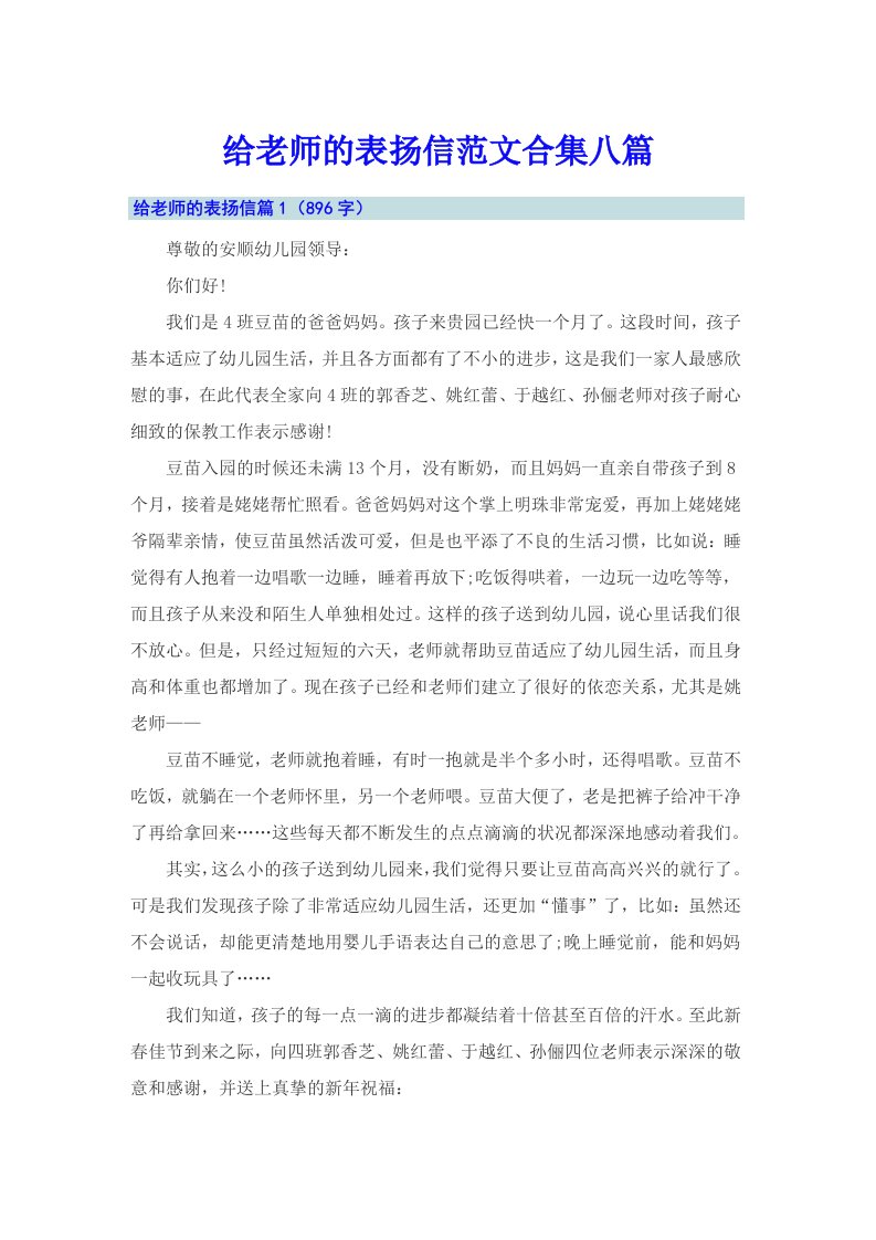 给老师的表扬信范文合集八篇