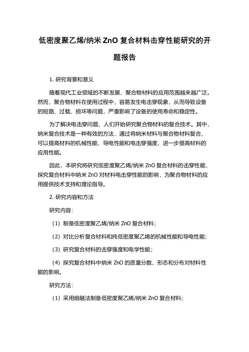 纳米ZnO复合材料击穿性能研究的开题报告