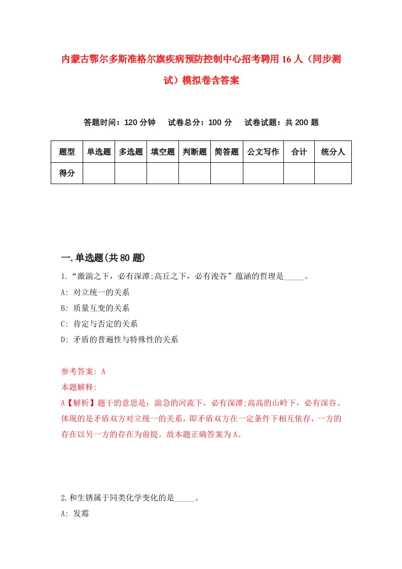 内蒙古鄂尔多斯准格尔旗疾病预防控制中心招考聘用16人同步测试模拟卷含答案3