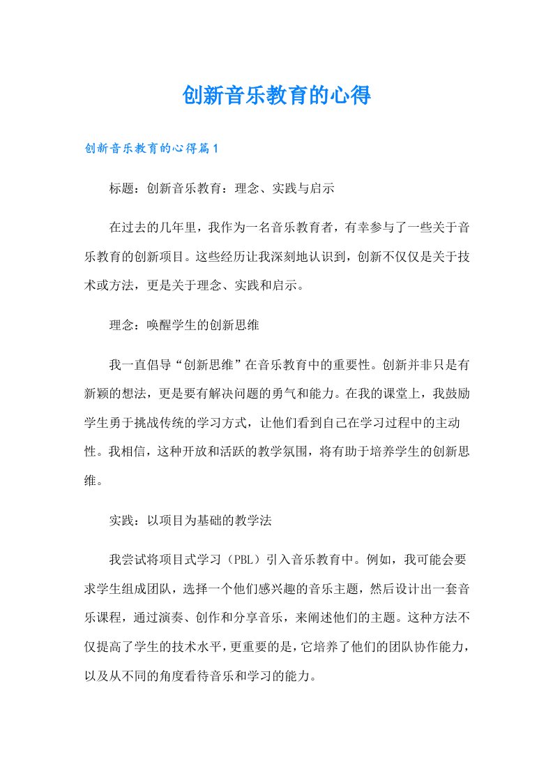 （精选）创新音乐教育的心得