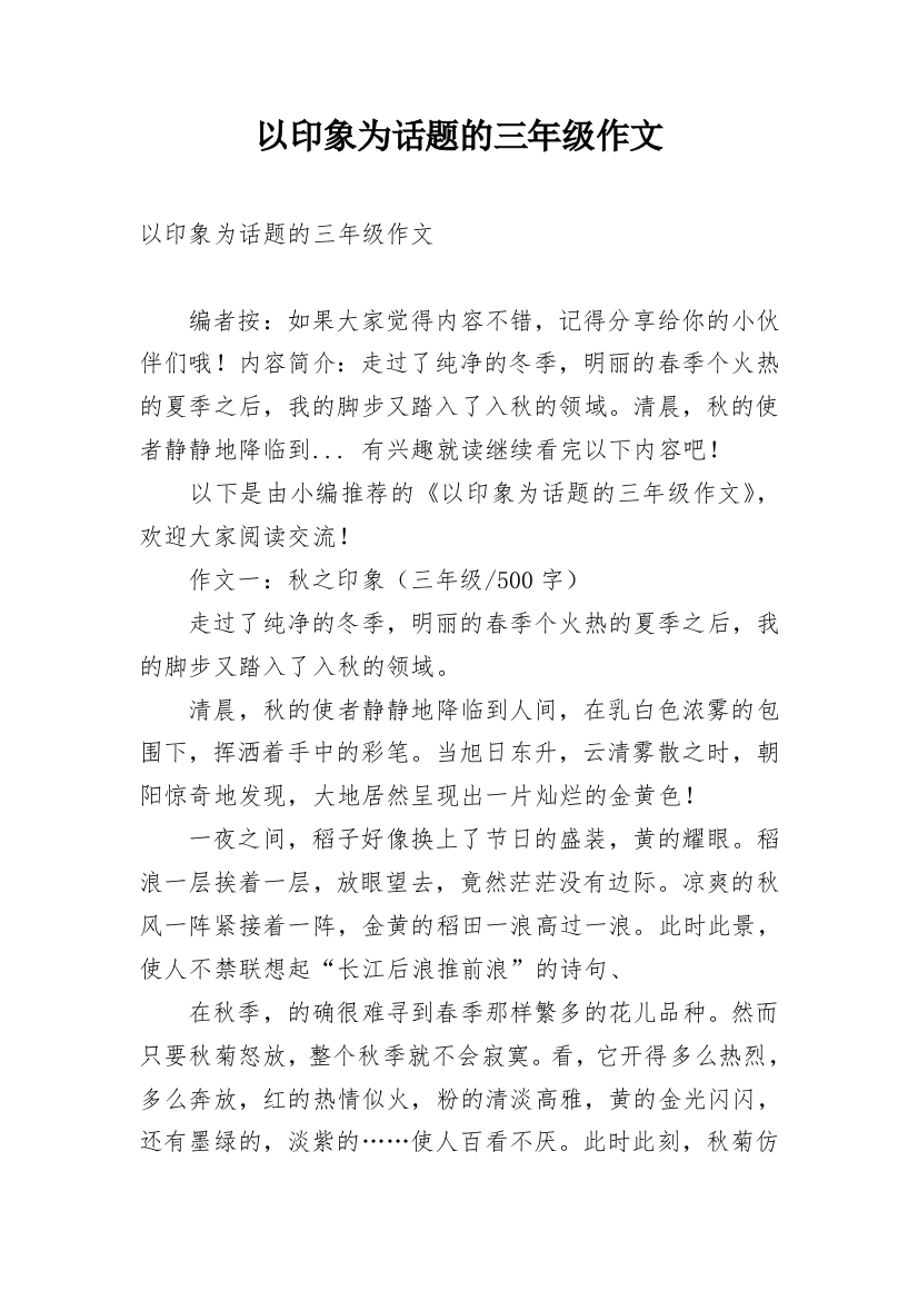 以印象为话题的三年级作文