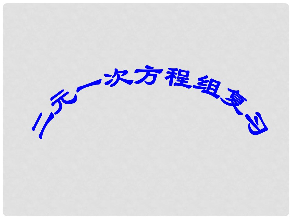 四川省泸州外国语学校七年级数学下册