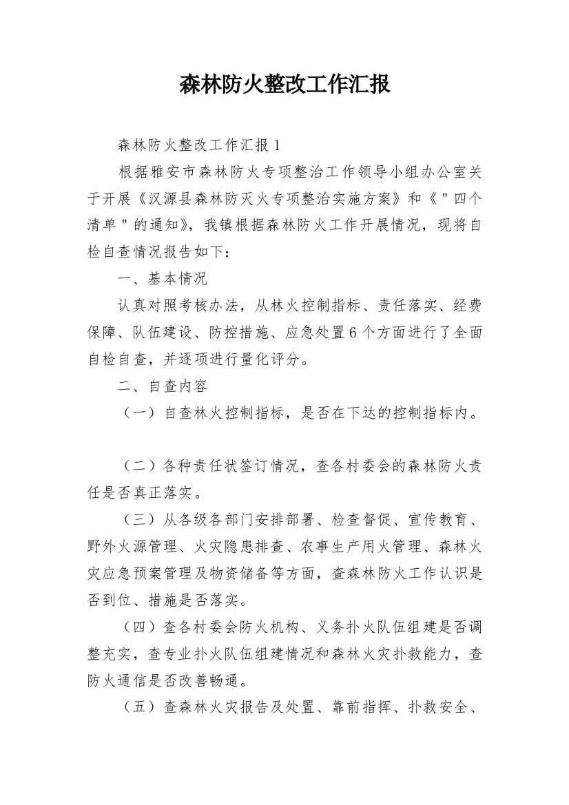 森林防火整改工作汇报