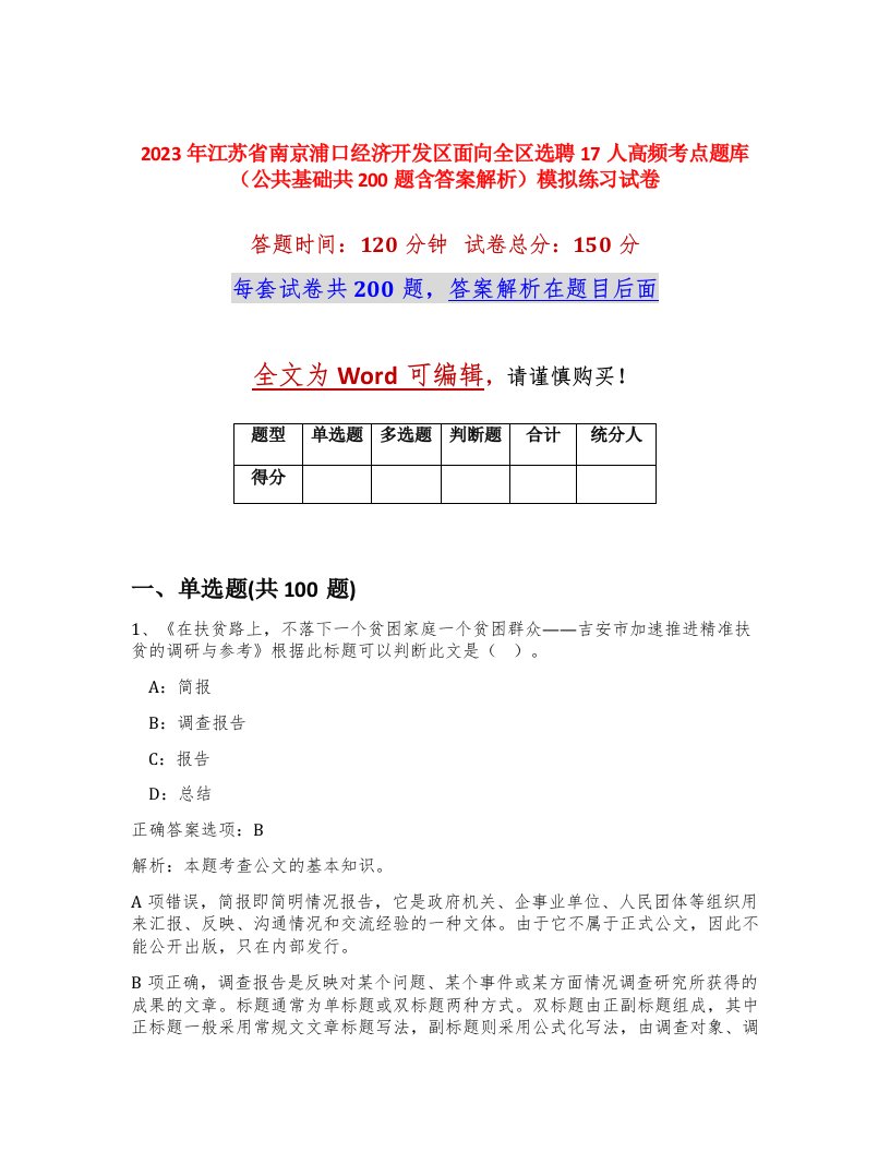 2023年江苏省南京浦口经济开发区面向全区选聘17人高频考点题库公共基础共200题含答案解析模拟练习试卷