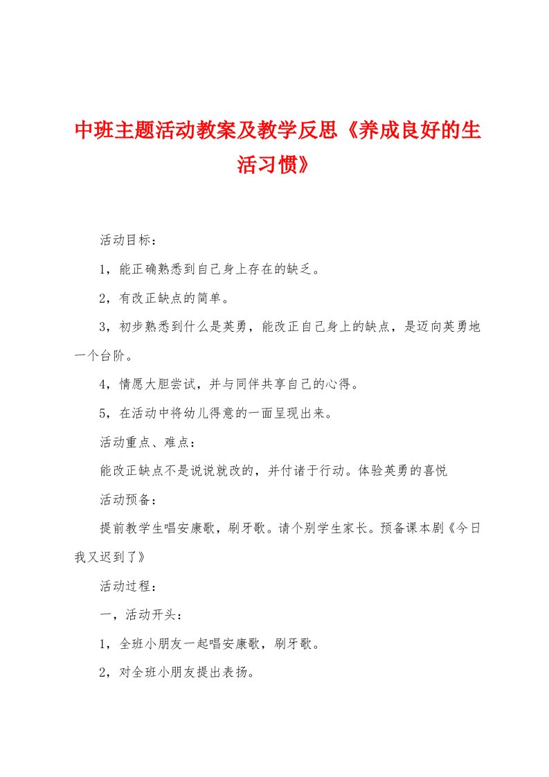 中班主题活动教案及教学反思《养成良好的生活习惯》