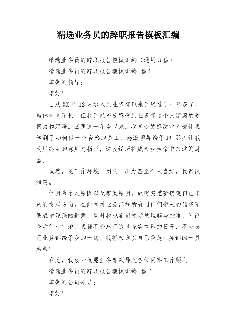 精选业务员的辞职报告模板汇编