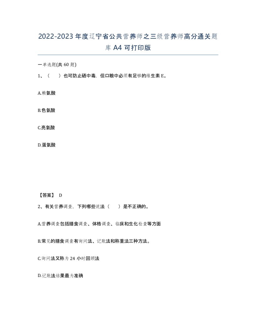 2022-2023年度辽宁省公共营养师之三级营养师高分通关题库A4可打印版