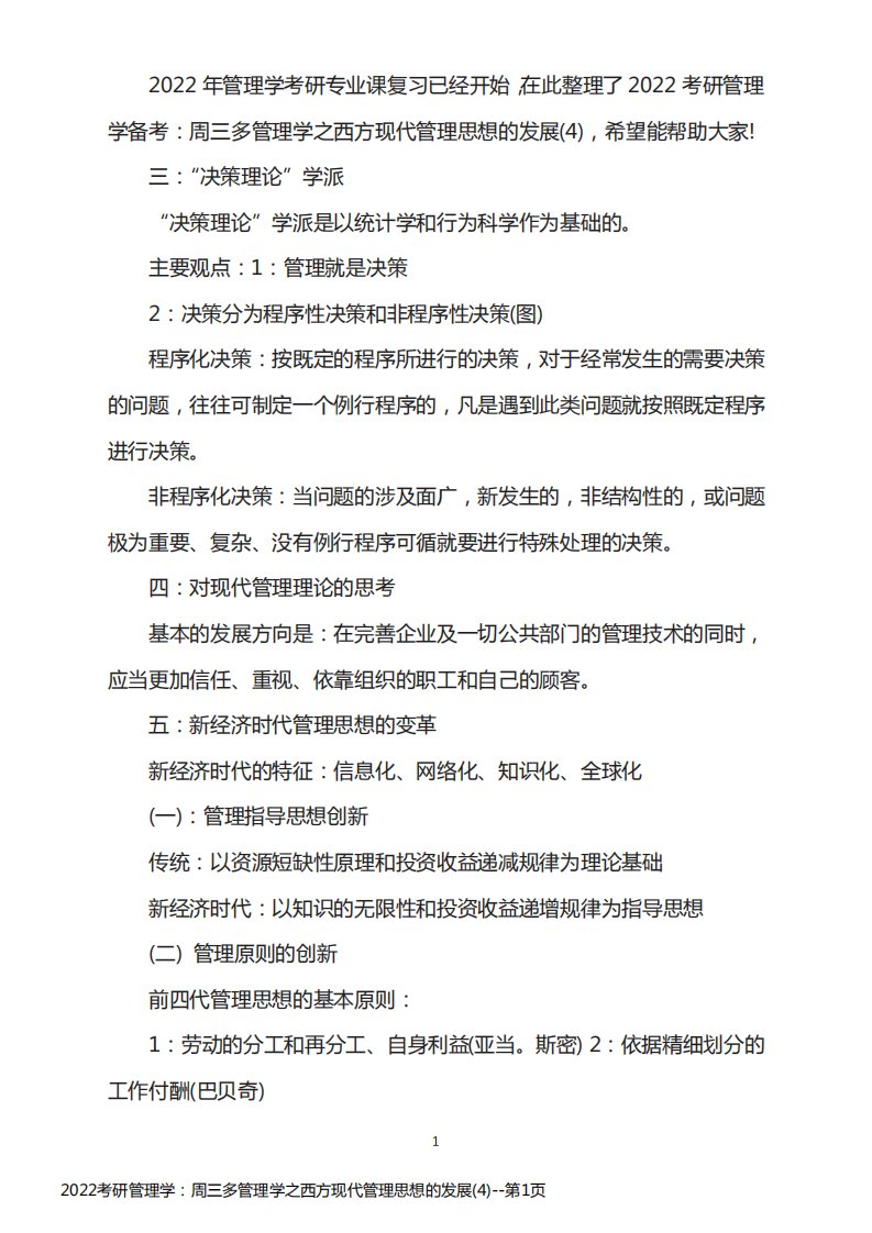 2022考研管理学：周三多管理学之西方现代管理思想的发展(4)