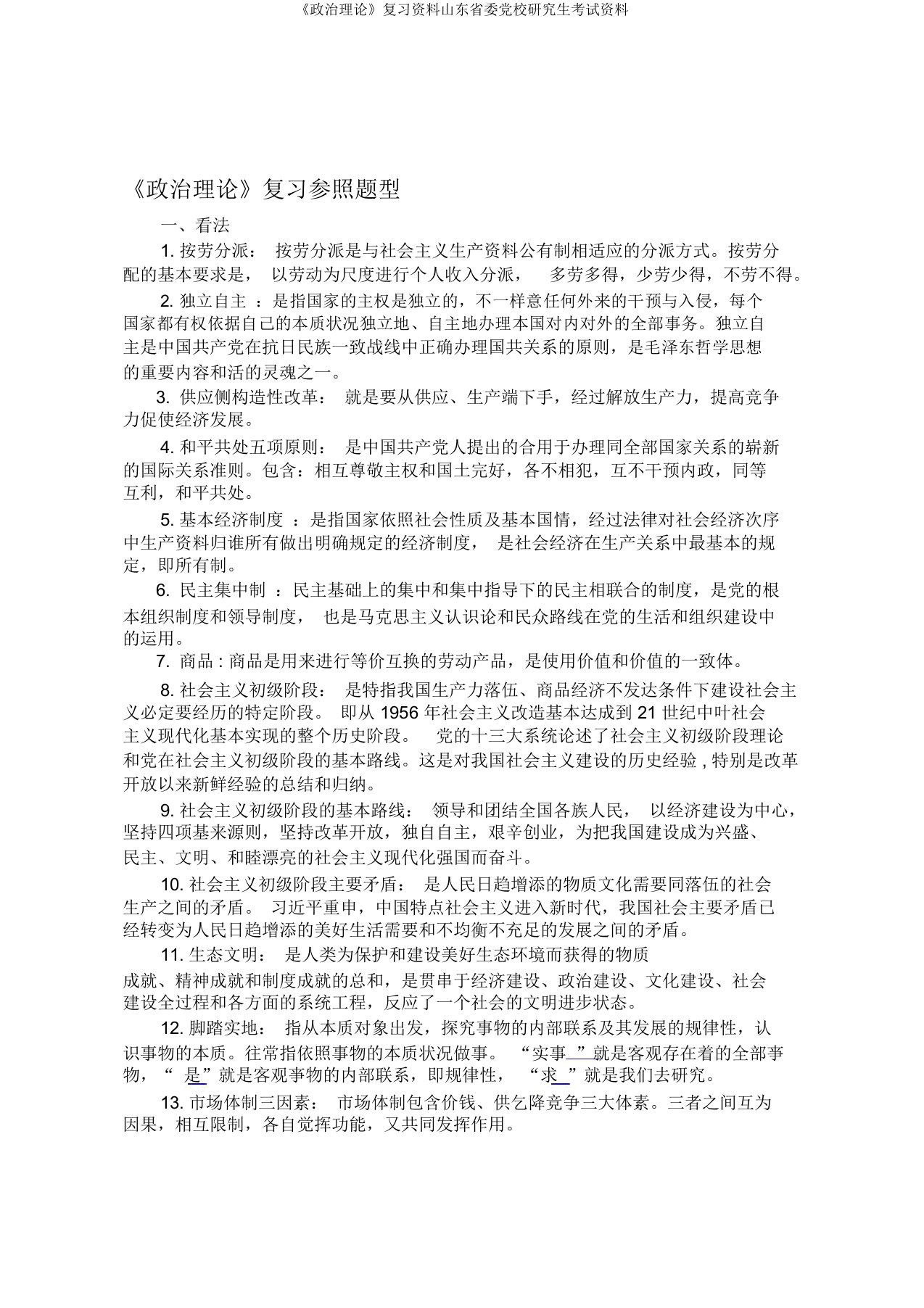 《政治理论》复习资料山东省委党校研究生考试资料