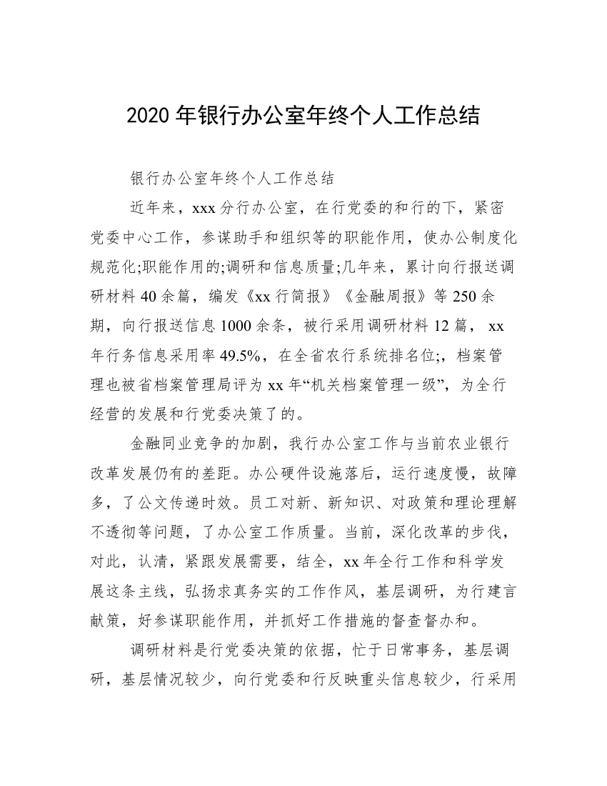 2020年银行办公室年终个人工作总结