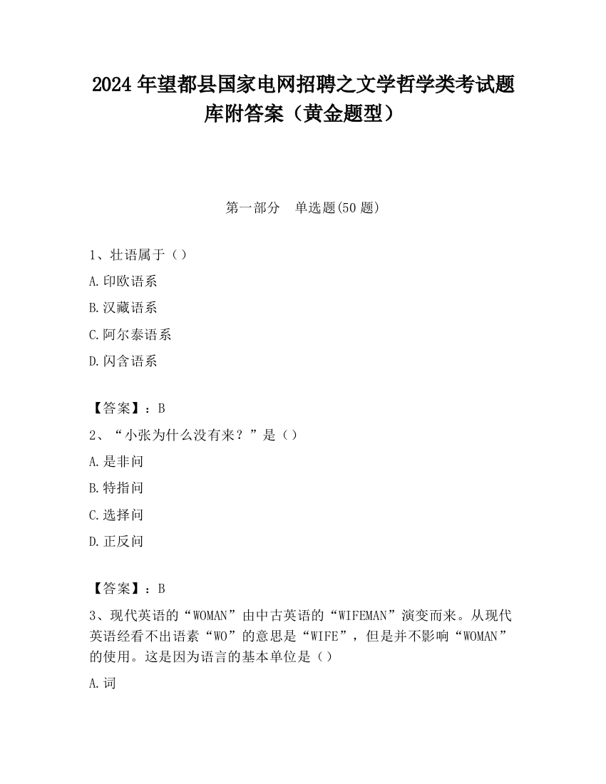 2024年望都县国家电网招聘之文学哲学类考试题库附答案（黄金题型）