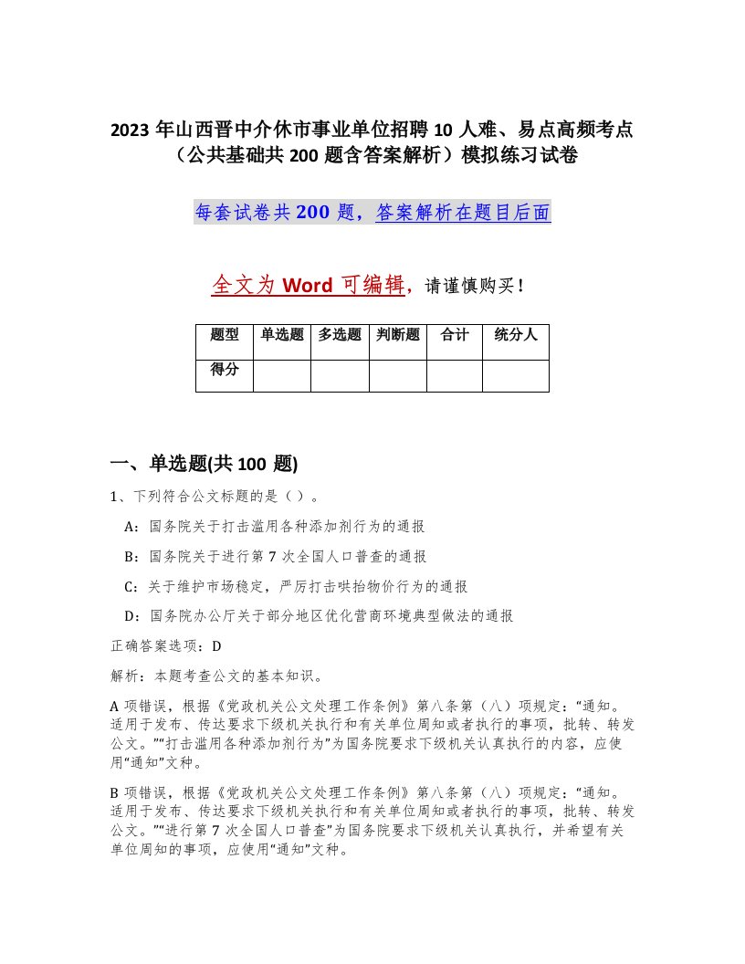 2023年山西晋中介休市事业单位招聘10人难易点高频考点公共基础共200题含答案解析模拟练习试卷