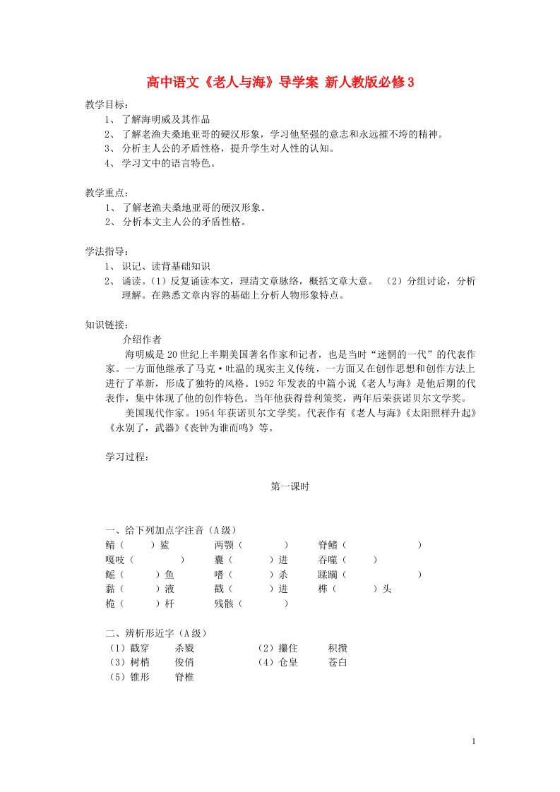 高中语文《老人与海》导学案