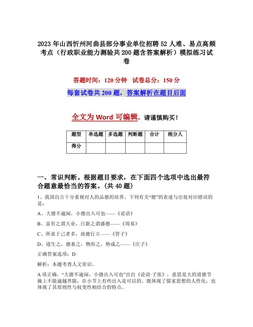 2023年山西忻州河曲县部分事业单位招聘52人难易点高频考点行政职业能力测验共200题含答案解析模拟练习试卷