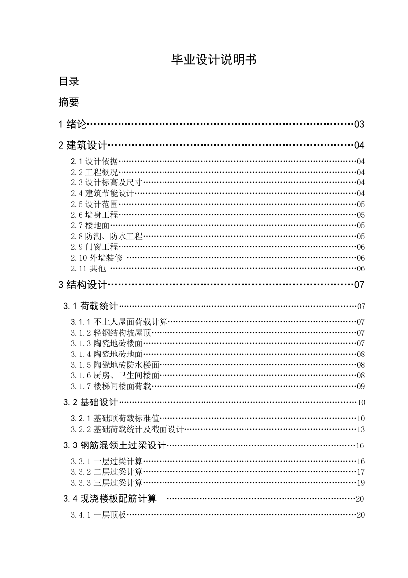 土木工程砌体结构毕业设计资料