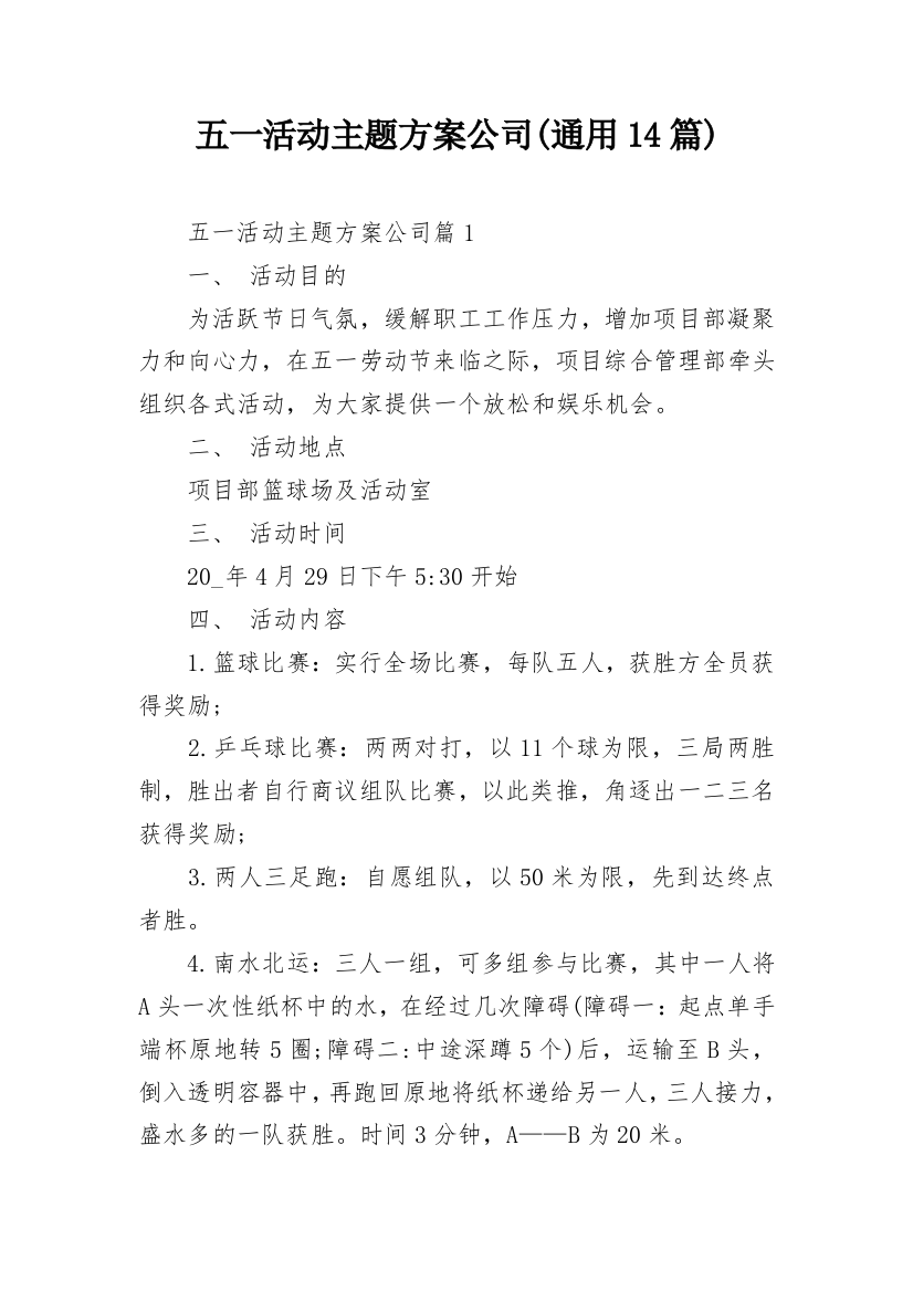 五一活动主题方案公司(通用14篇)