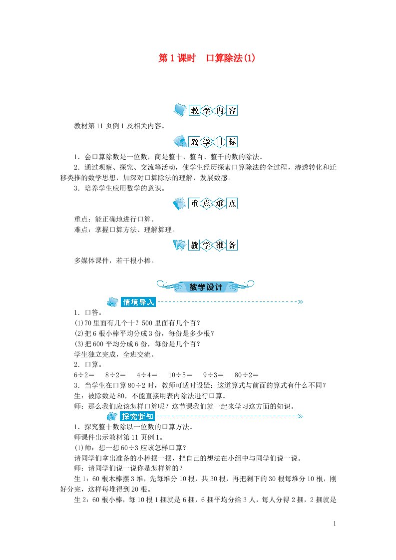 三年级数学下册二除数是一位数的除法第1课时口算除法1教案新人教版