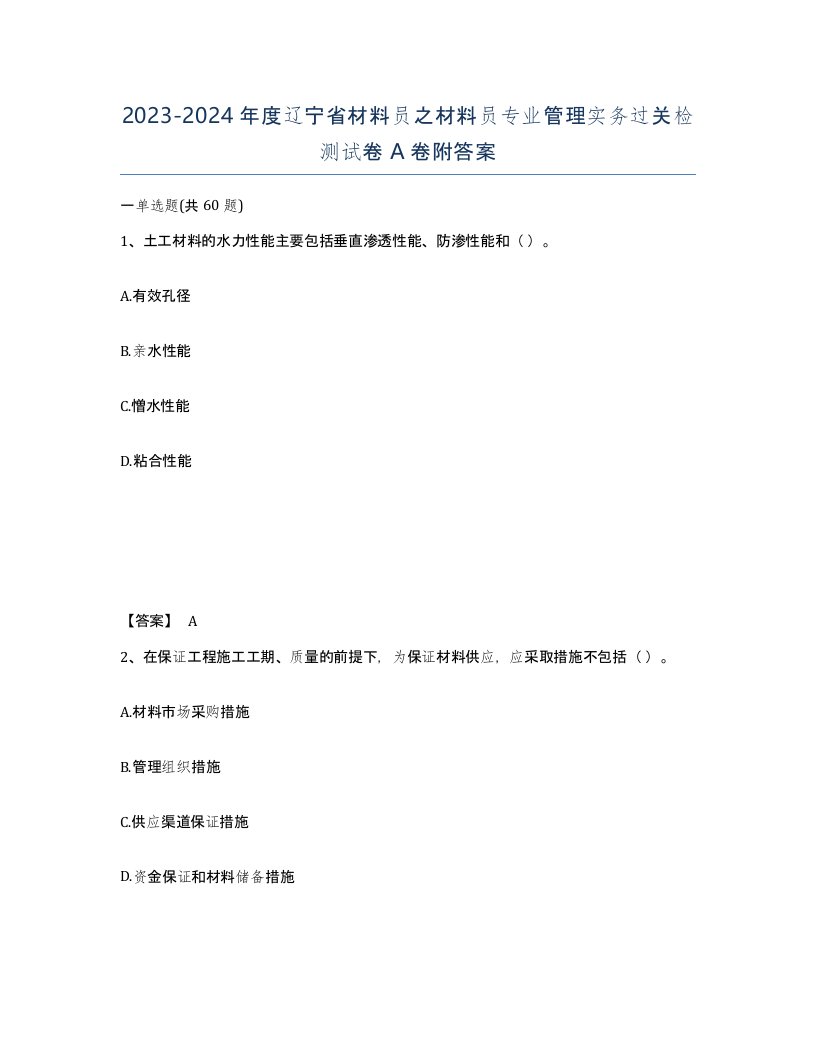 2023-2024年度辽宁省材料员之材料员专业管理实务过关检测试卷A卷附答案