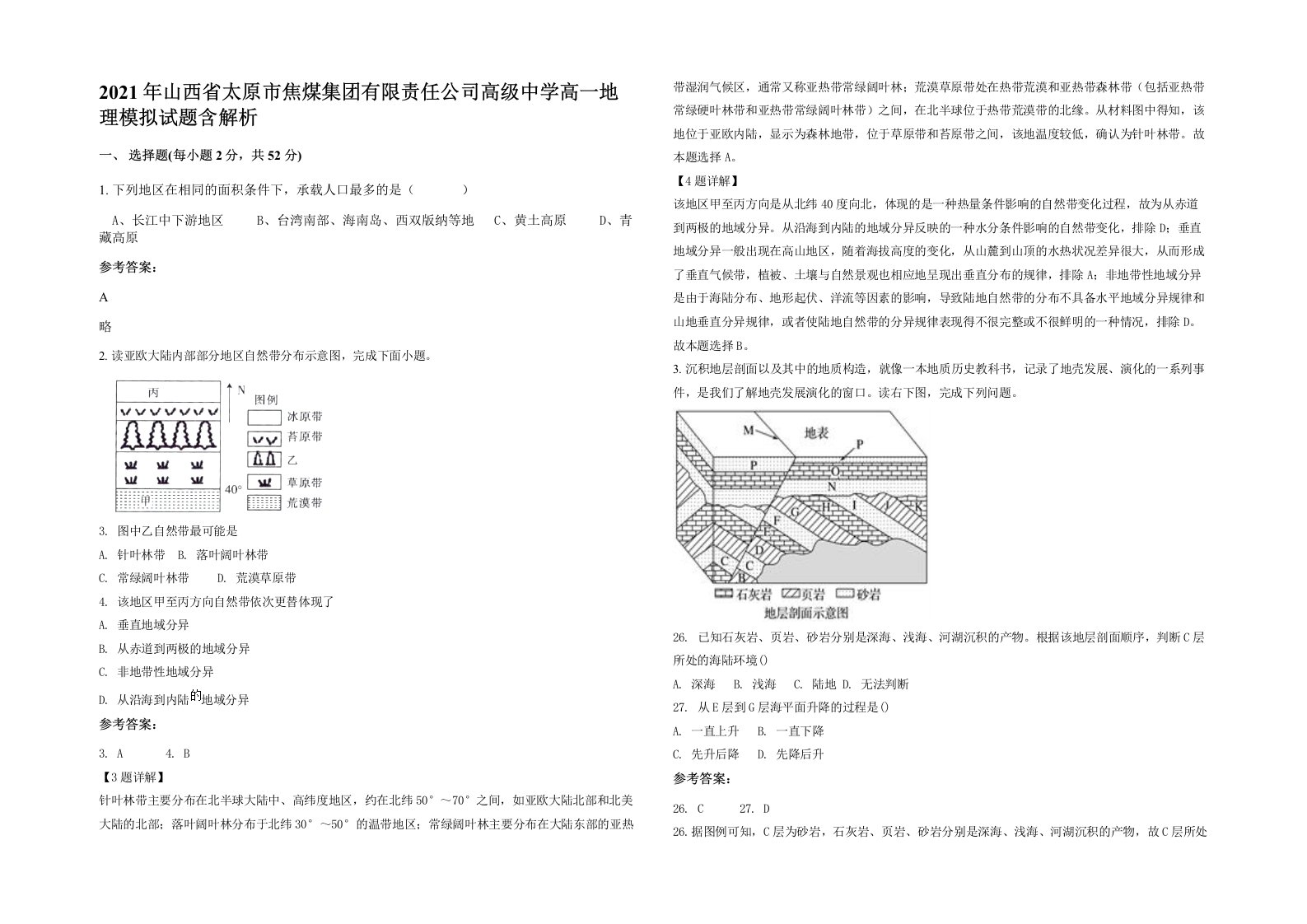 2021年山西省太原市焦煤集团有限责任公司高级中学高一地理模拟试题含解析