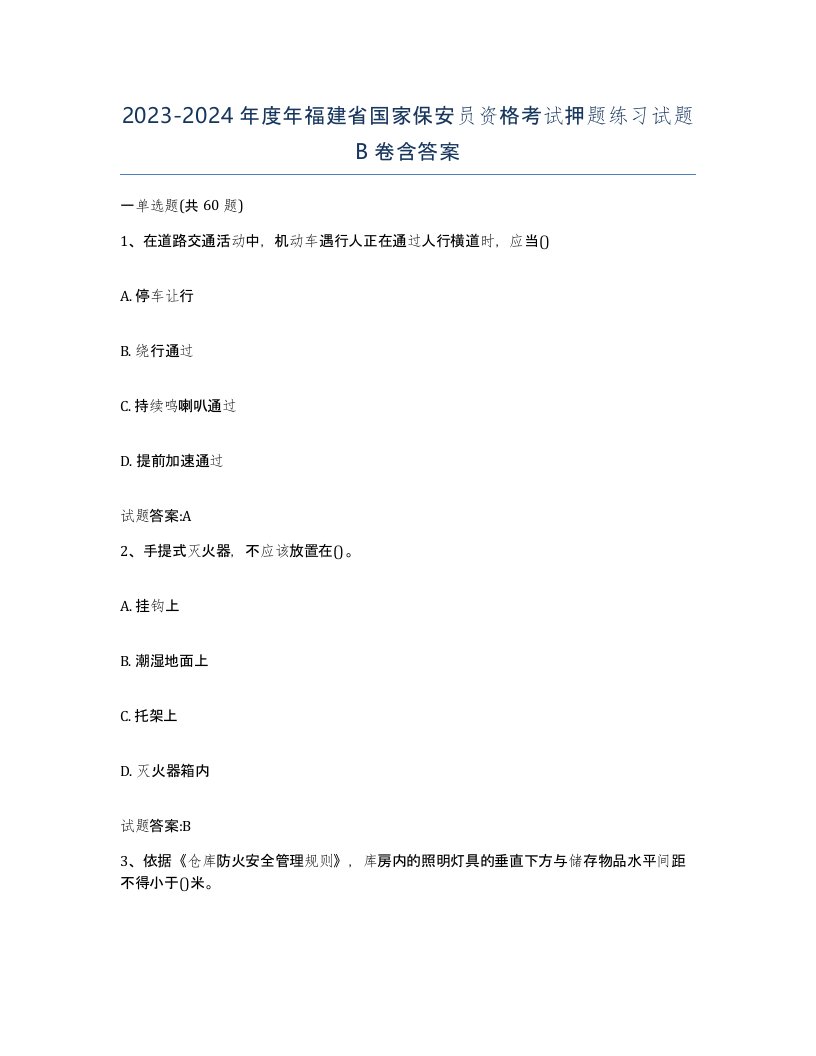 2023-2024年度年福建省国家保安员资格考试押题练习试题B卷含答案