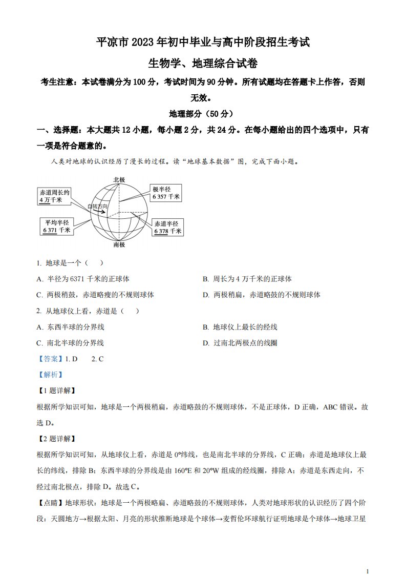 精品解析：2023年甘肃省平凉市中考地理真题（解析版）