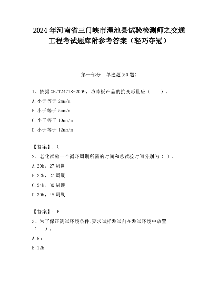 2024年河南省三门峡市渑池县试验检测师之交通工程考试题库附参考答案（轻巧夺冠）