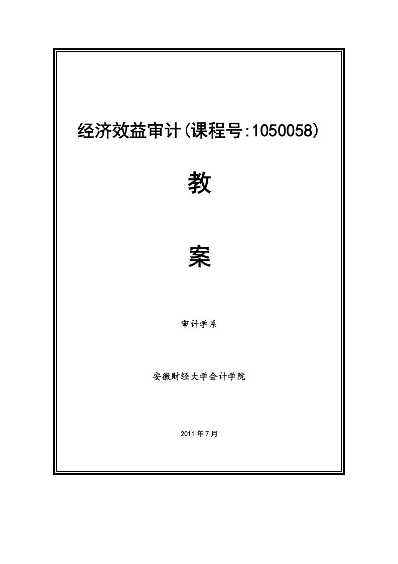 经济效益审计教案