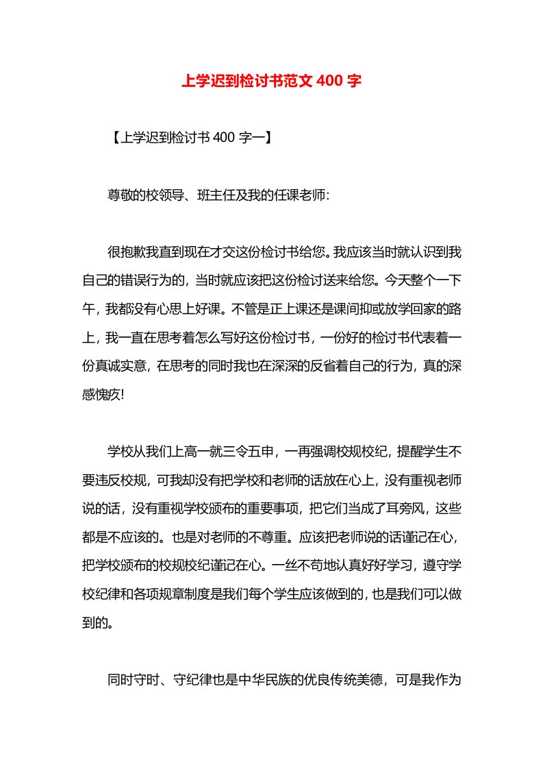 上学迟到检讨书范文400字