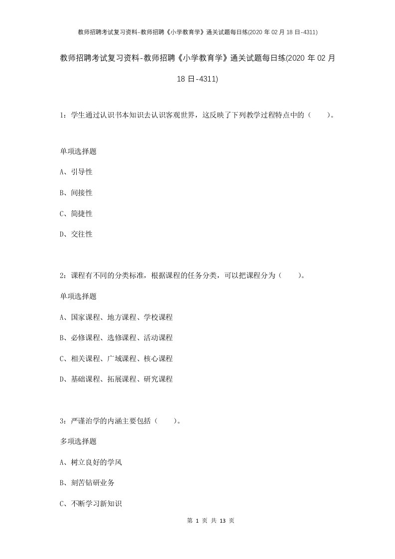 教师招聘考试复习资料-教师招聘小学教育学通关试题每日练2020年02月18日-4311