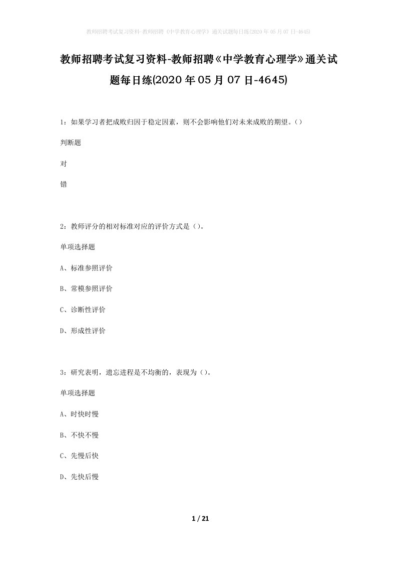 教师招聘考试复习资料-教师招聘中学教育心理学通关试题每日练2020年05月07日-4645