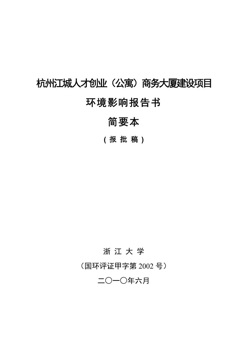 杭州江城人才创业公寓商务大厦建设项目