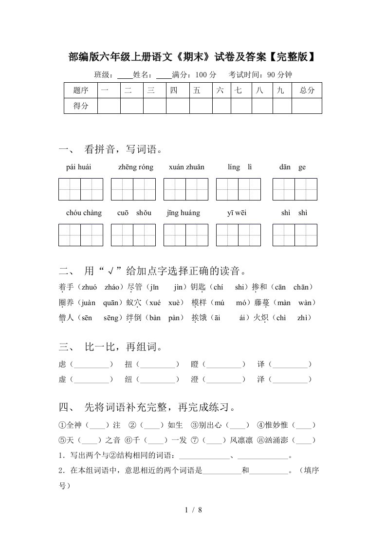 部编版六年级上册语文《期末》试卷及答案【完整版】