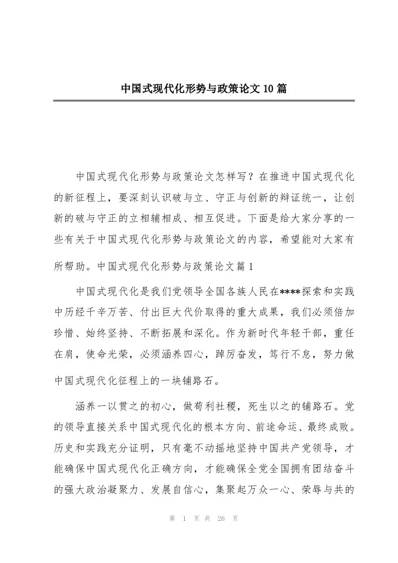 中国式现代化形势与政策论文10篇