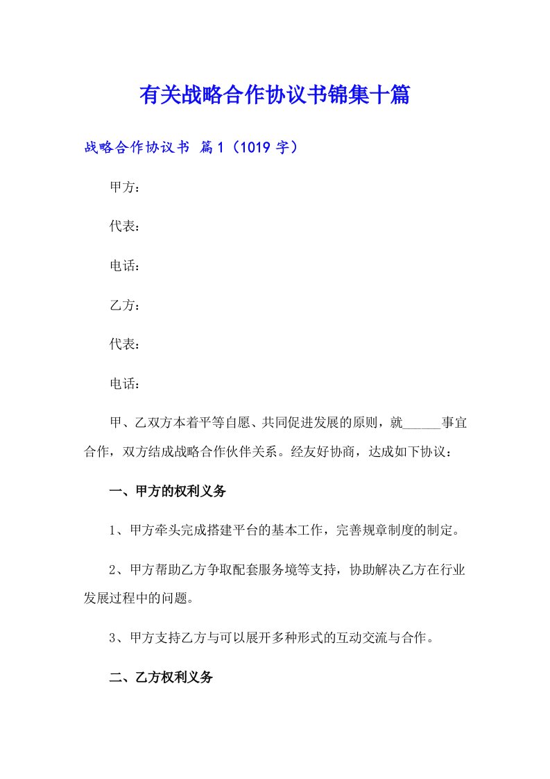 有关战略合作协议书锦集十篇