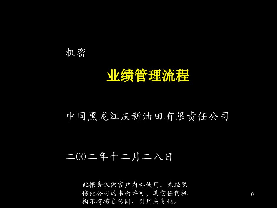 麦肯锡－黑龙江庆新油田业绩管理报告