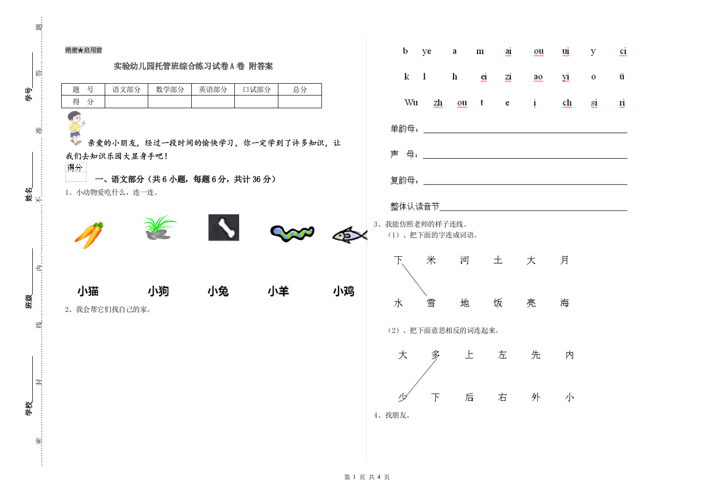 实验幼儿园托管班综合练习试卷A卷-附答案