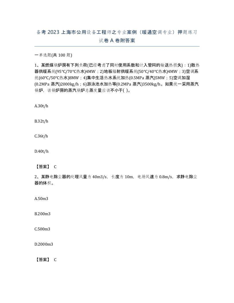 备考2023上海市公用设备工程师之专业案例暖通空调专业押题练习试卷A卷附答案