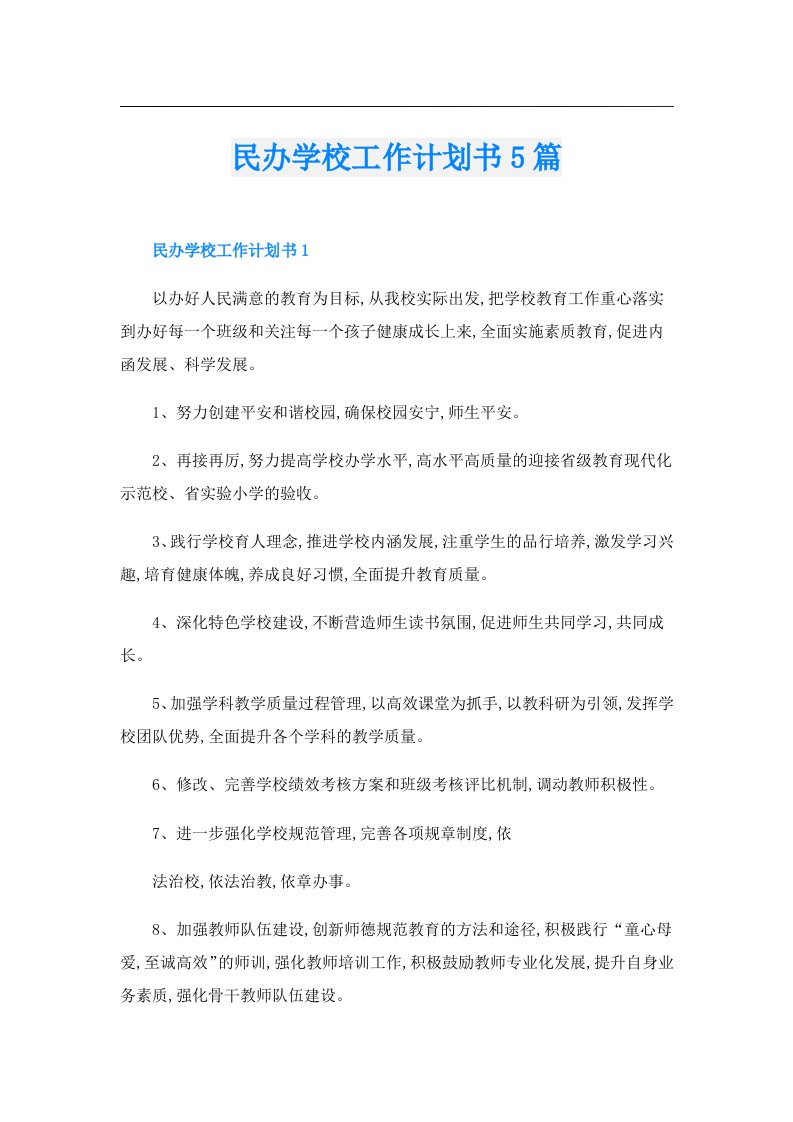 民办学校工作计划书5篇